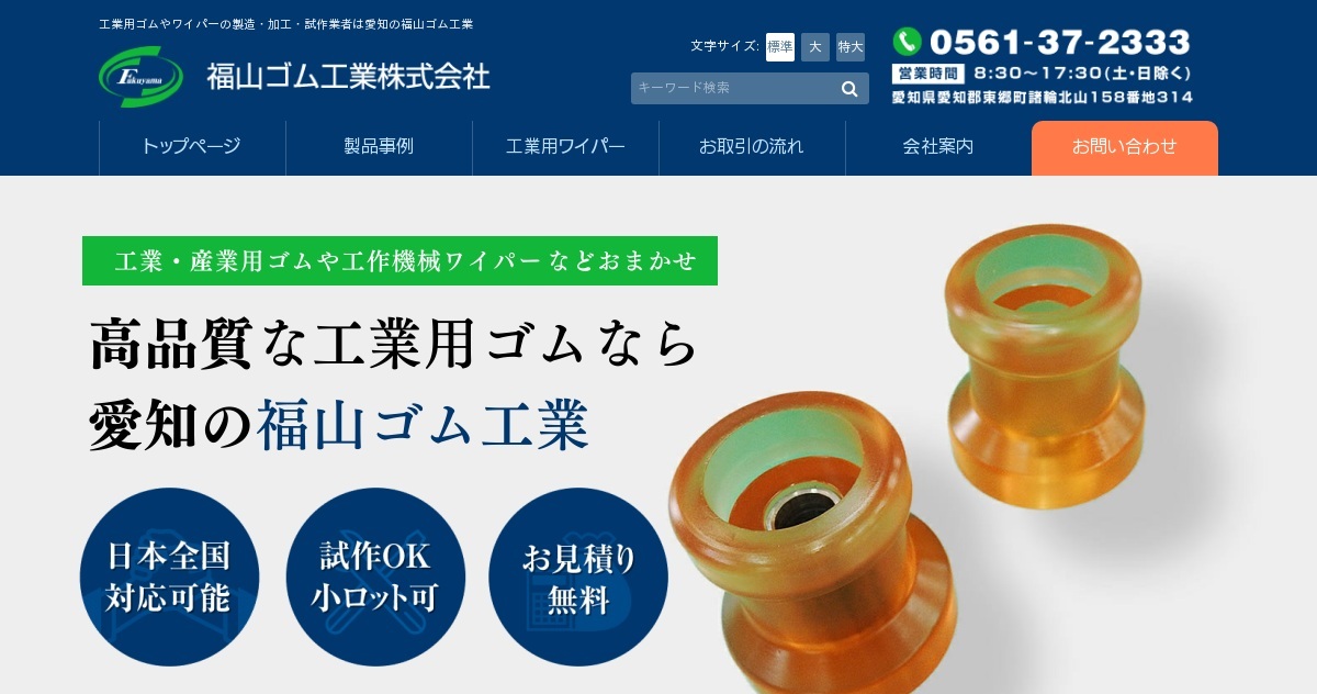 福山ゴム工業株式会社のロゴ