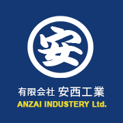 有限会社安西工業のロゴ