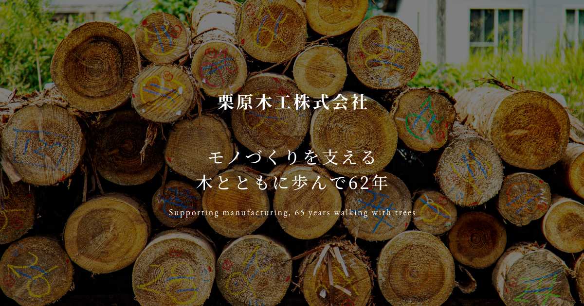 栗原木工株式会社のロゴ
