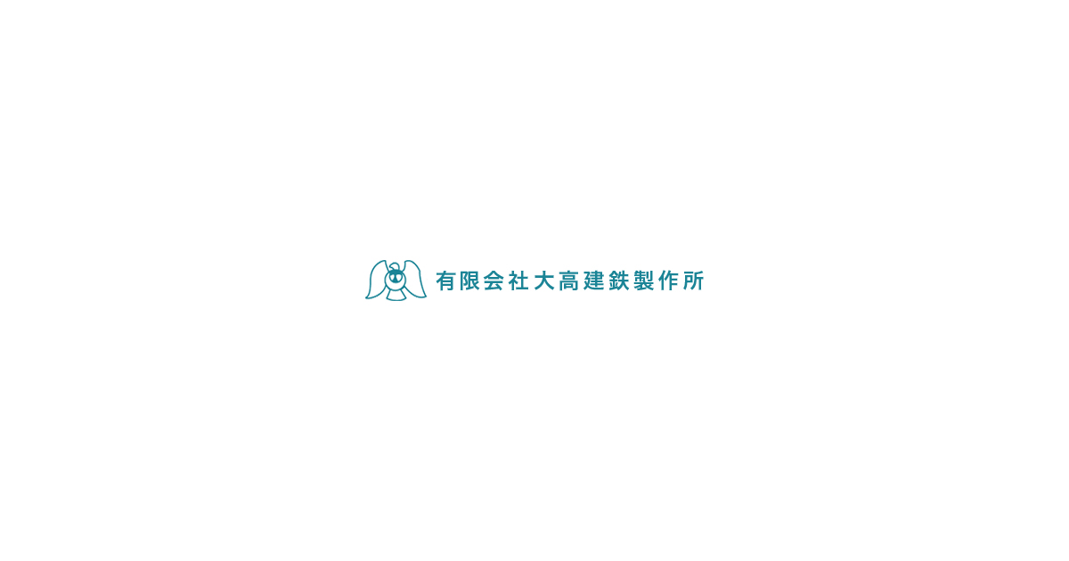 有限会社大高建鉄製作所のロゴ