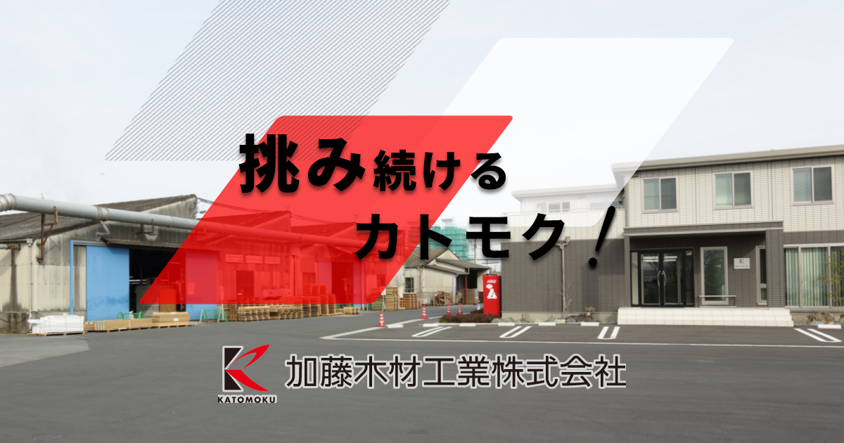 加藤木材工業株式会社のロゴ