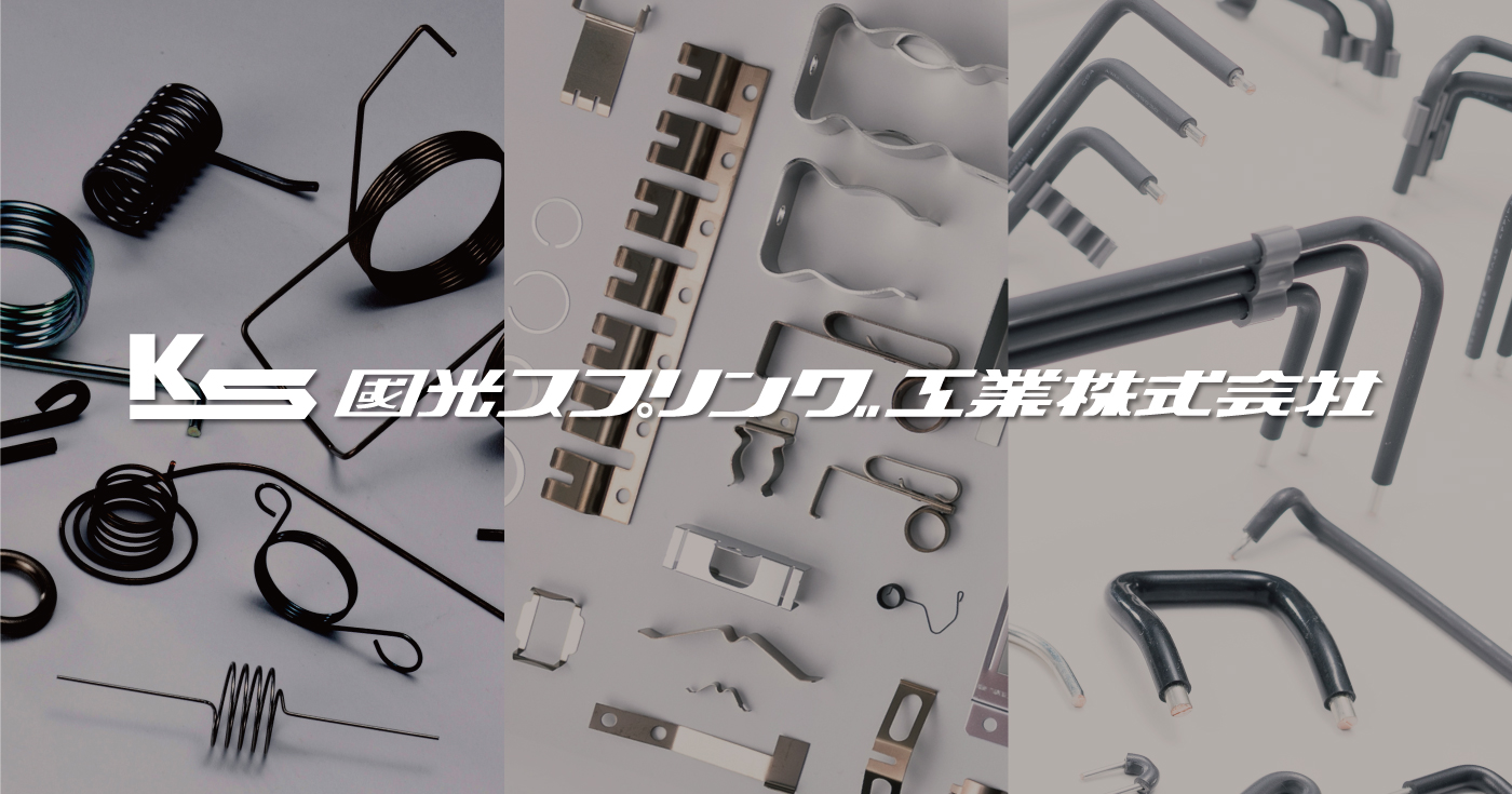 国光スプリング工業株式会社のロゴ