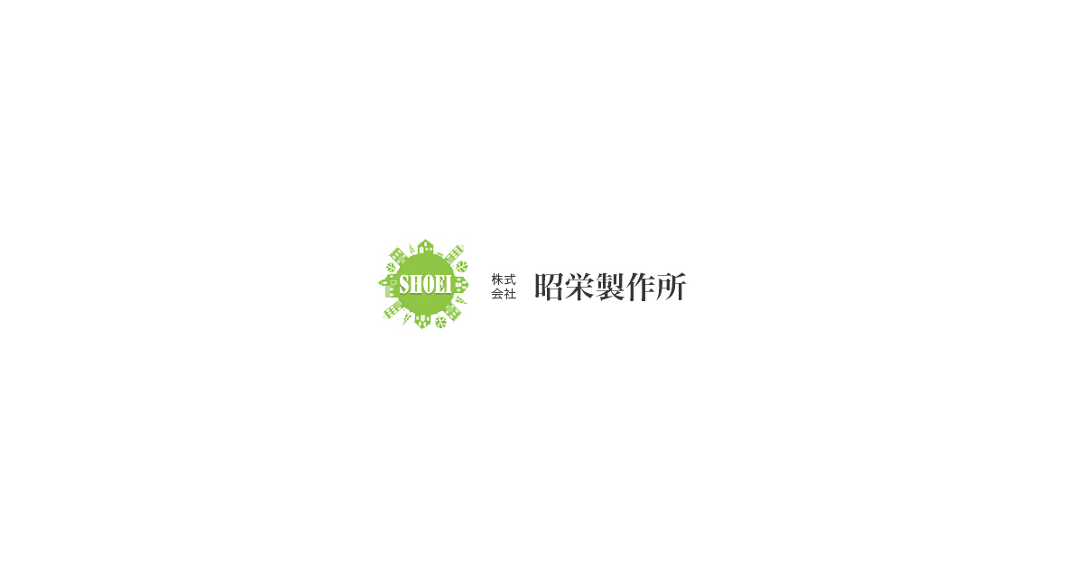 株式会社昭栄製作所のロゴ