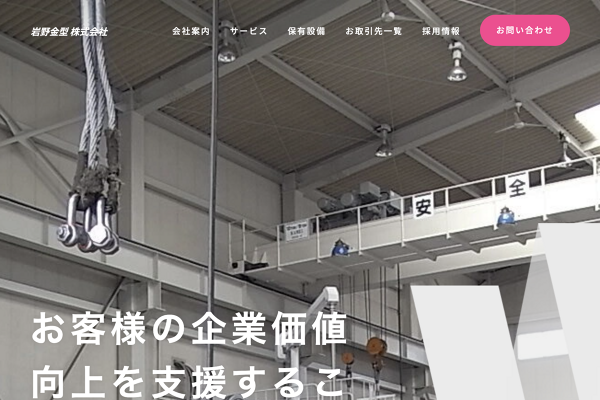 岩野金型株式会社のロゴ