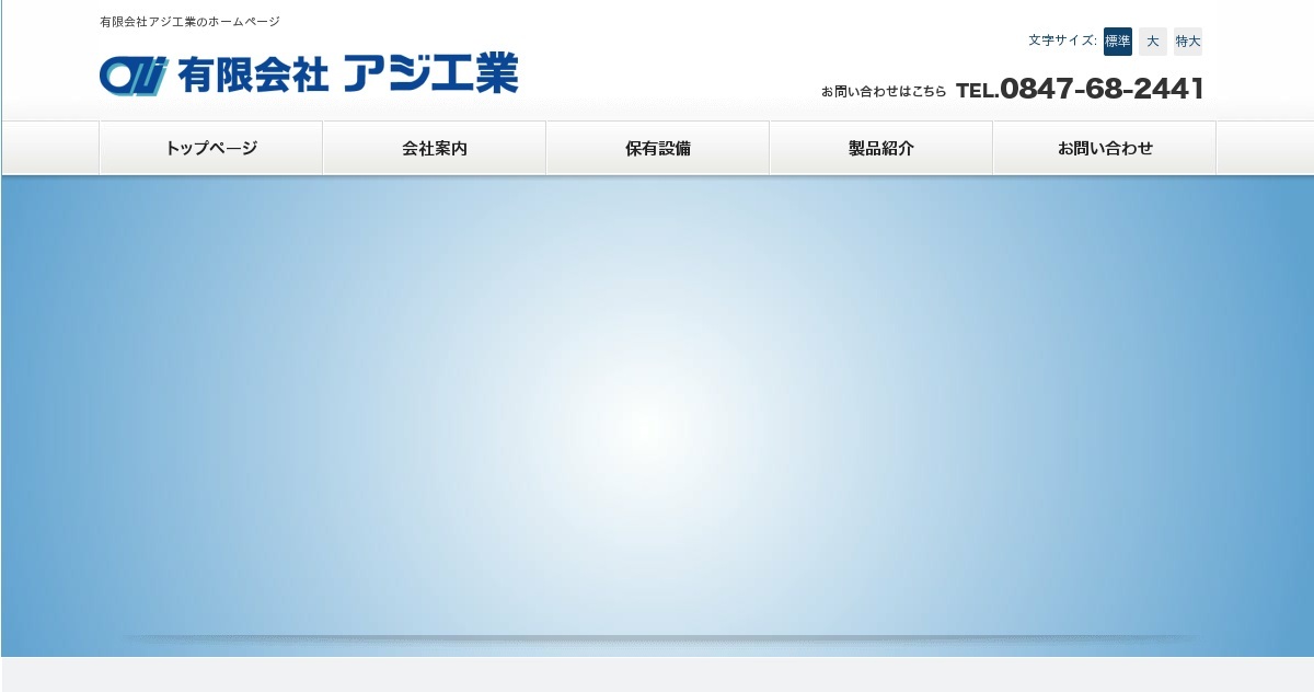 有限会社アジ工業のロゴ