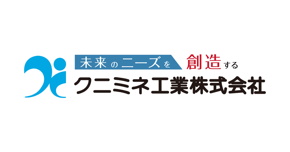 クニミネ工業株式会社のロゴ