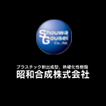 昭和合成株式会社のアイコン