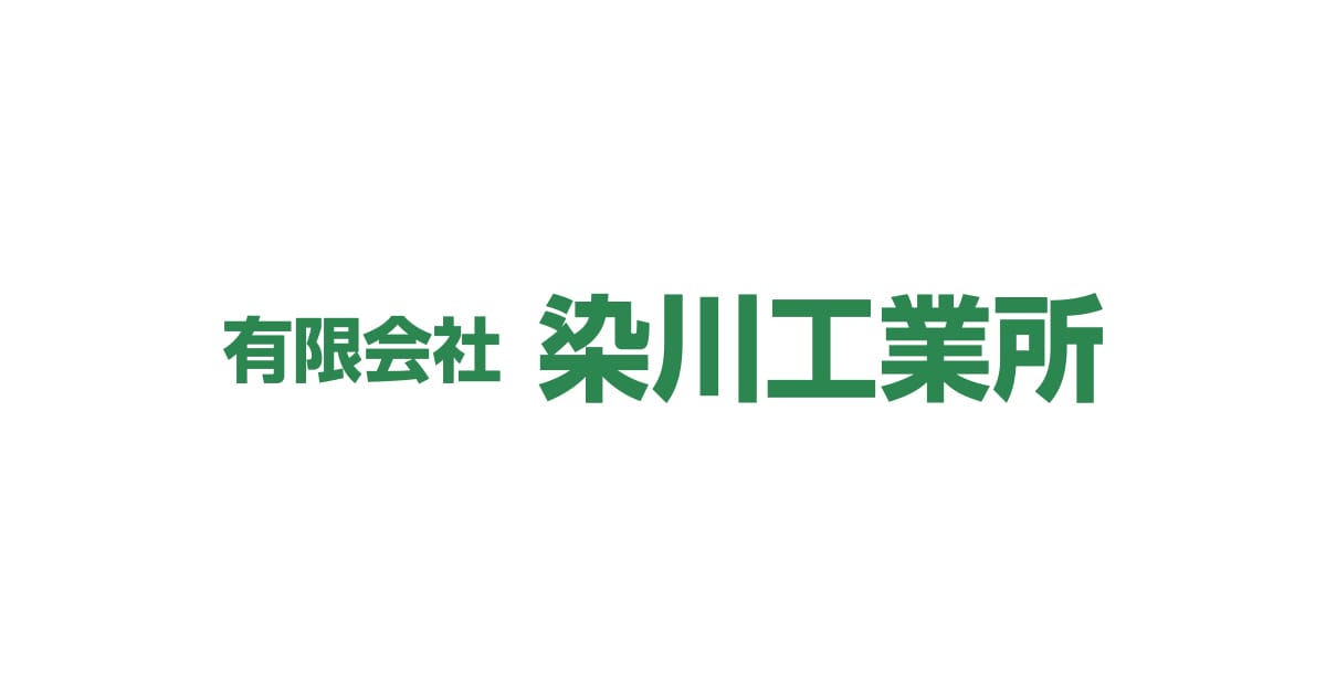 有限会社染川工業所のロゴ
