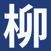 有限会社柳川鉄工のアイコン