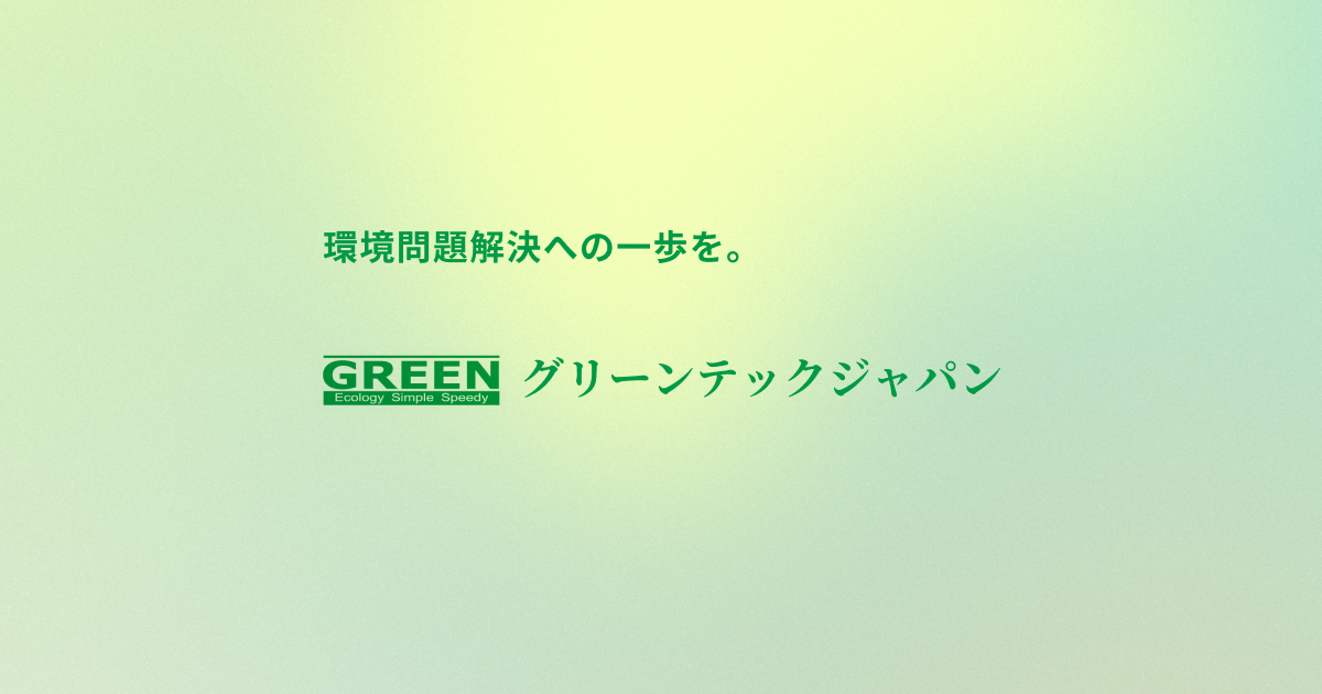 グリーンテックジャパン株式会社のロゴ