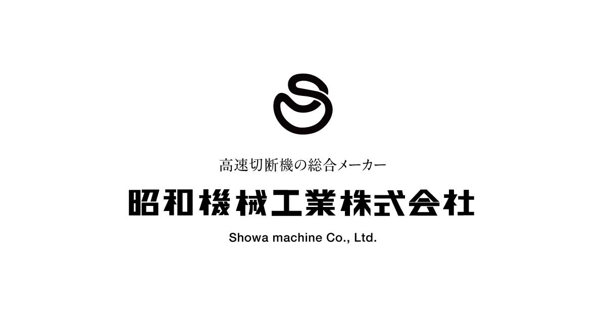 昭和機械工業株式会社のロゴ