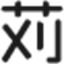 苅谷自動車工業株式会社のアイコン