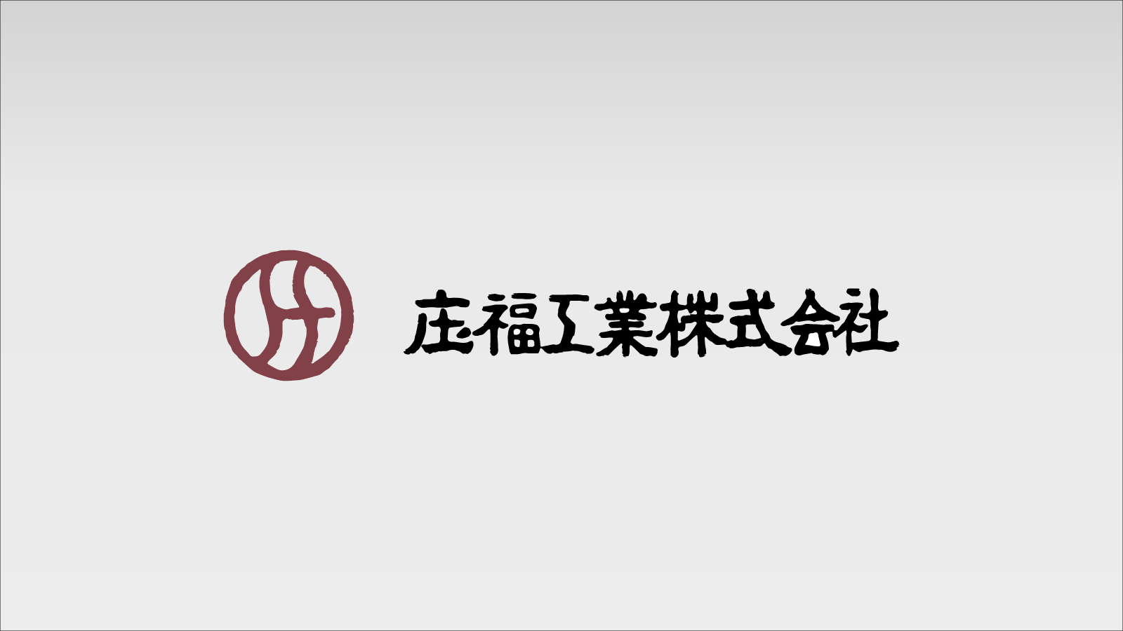 庄福工業株式会社のロゴ