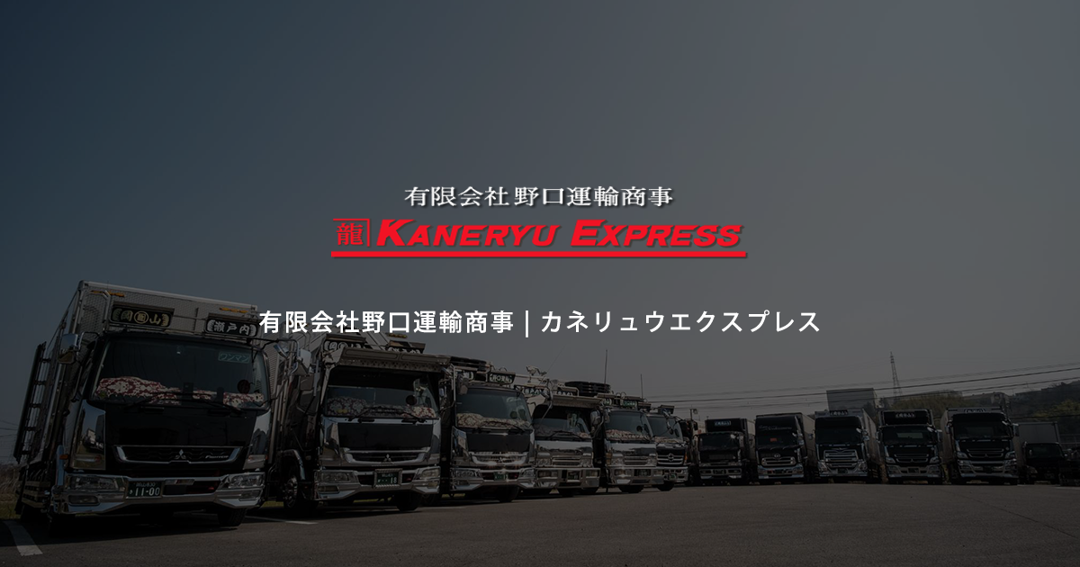 有限会社野口運輸商事のロゴ