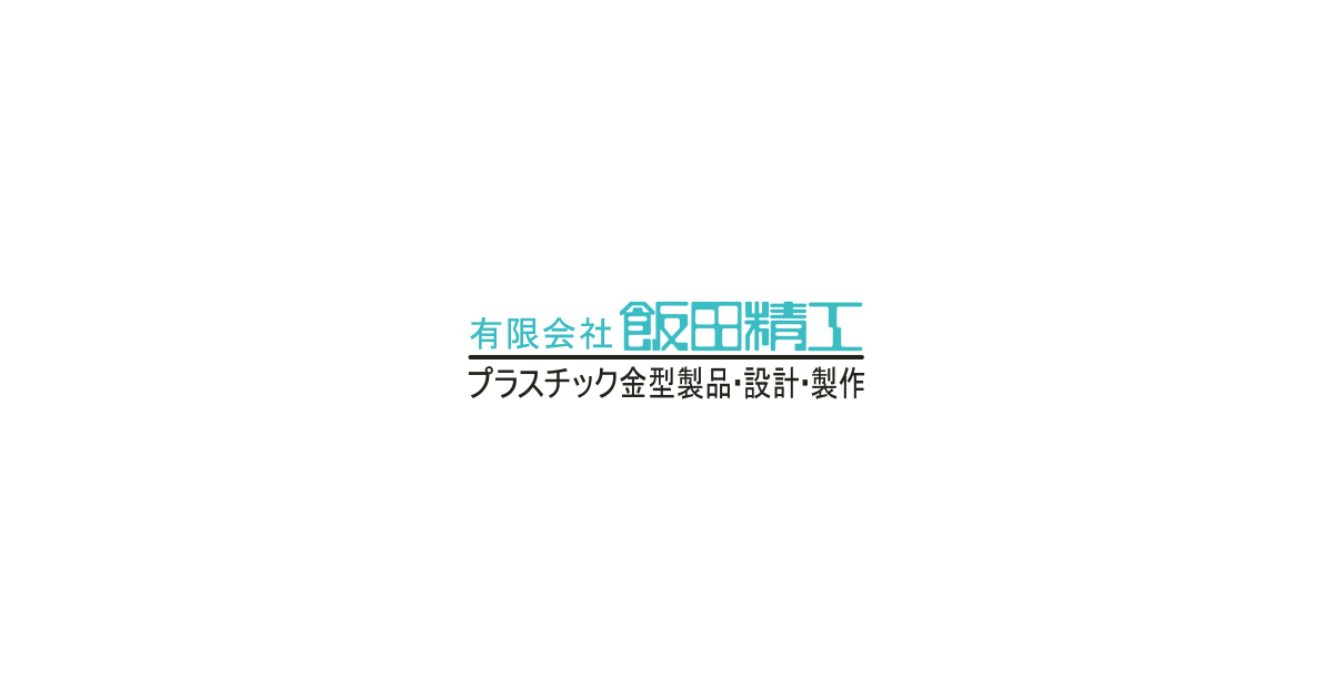 有限会社飯田精工のロゴ