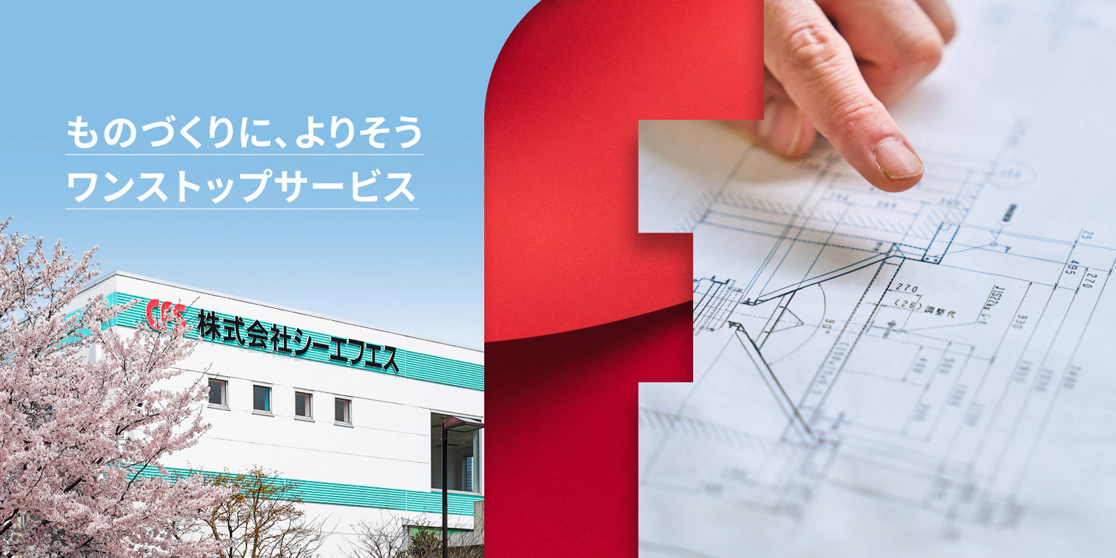 株式会社シーエフエスのロゴ