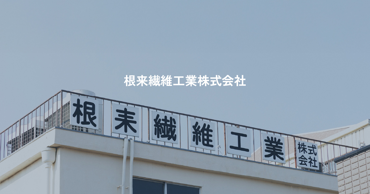 根耒繊維工業株式会社のロゴ