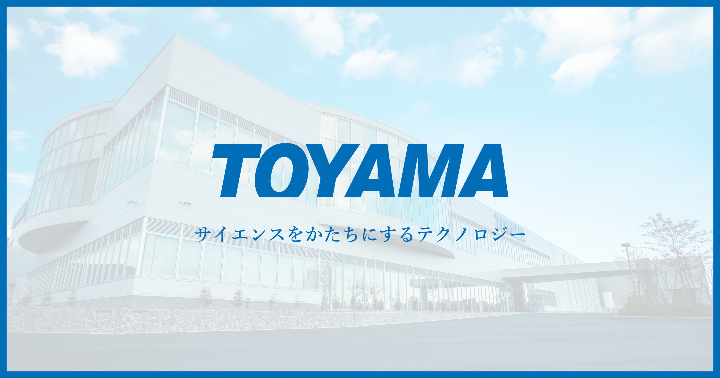 株式会社トヤマのロゴ