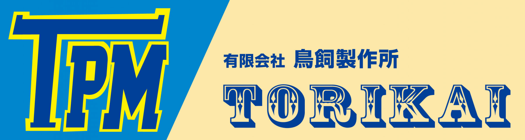有限会社鳥飼製作所のロゴ