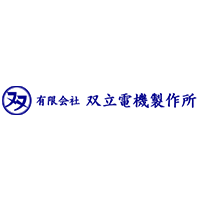 有限会社双立電機製作所のロゴ