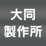 有限会社大同製作所のアイコン