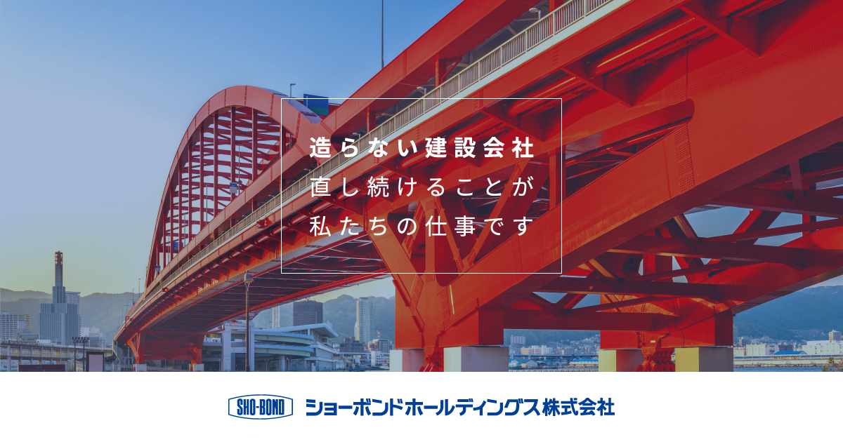 ショーボンドホールディングス株式会社のロゴ