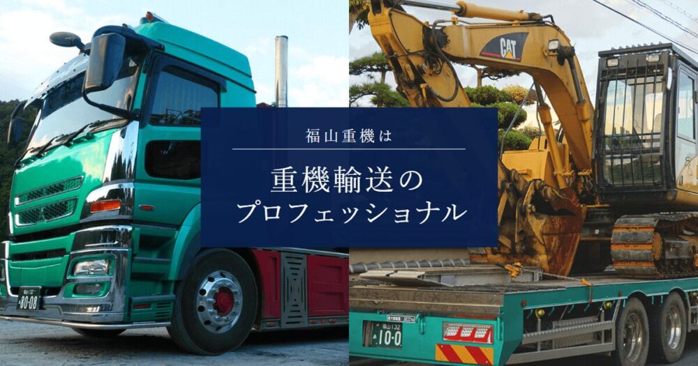 株式会社福山重機のロゴ