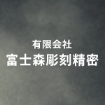 有限会社富士森彫刻精密のアイコン