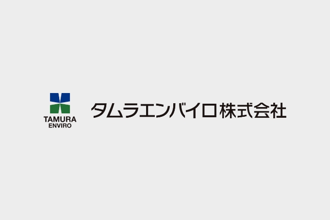 タムラエンバイロ株式会社のロゴ