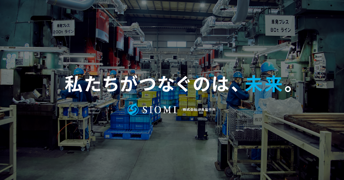 株式会社汐見製作所のロゴ