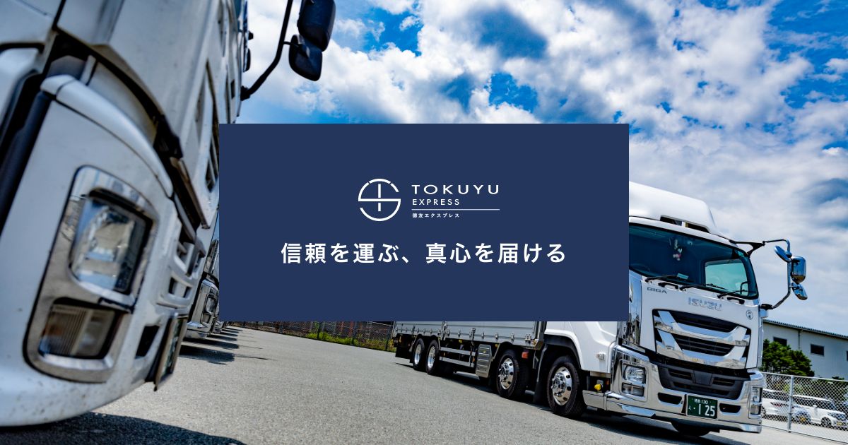 有限会社徳友エクスプレスのロゴ