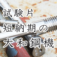 大和鋼機株式会社のロゴ