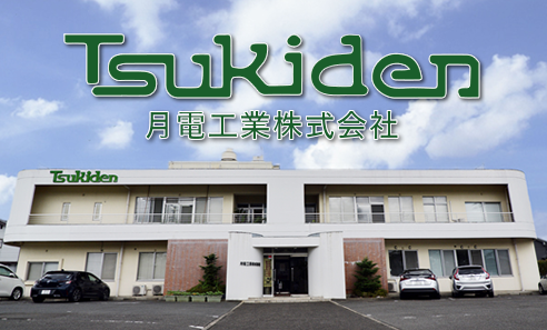 月電工業株式会社のロゴ