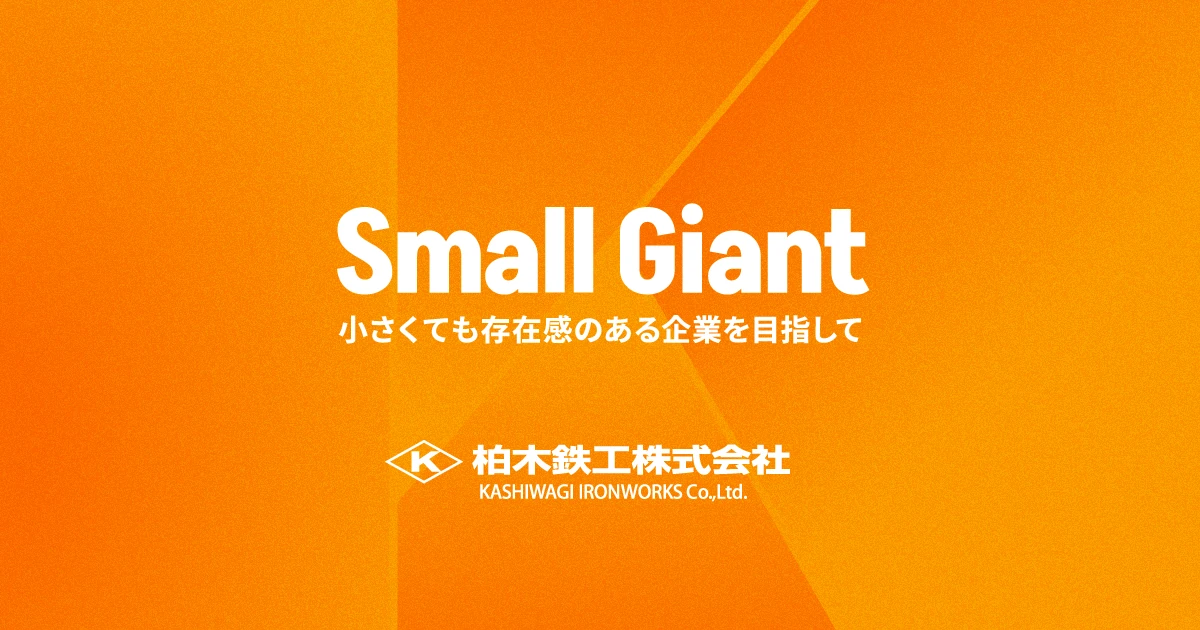柏木鉄工株式会社のロゴ