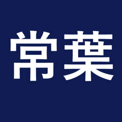 有限会社常葉製作所のロゴ