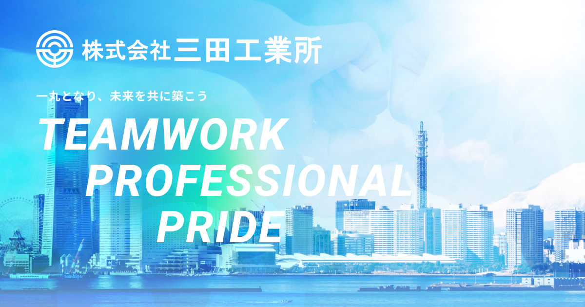 株式会社三田工業所のロゴ