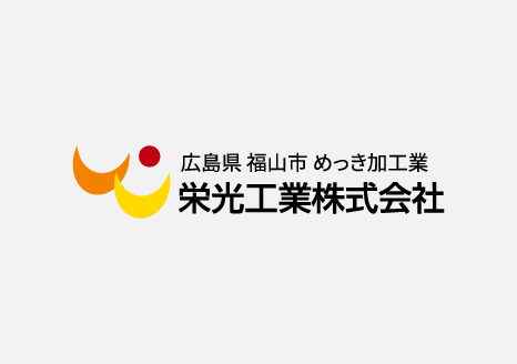 栄光工業株式会社のロゴ