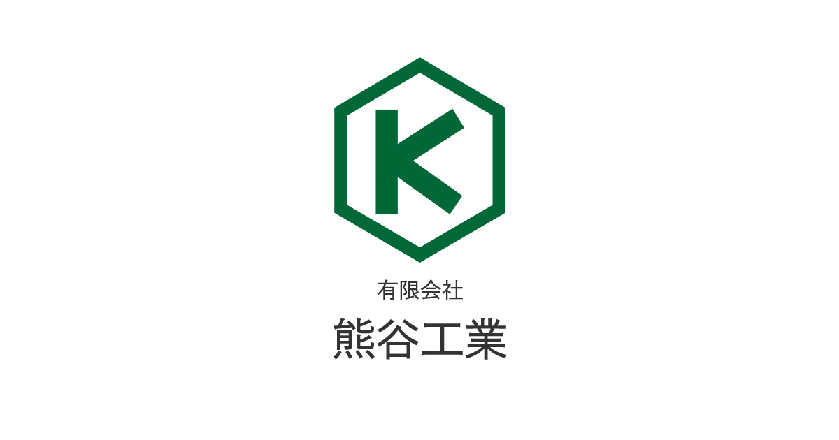 有限会社熊谷工業のロゴ
