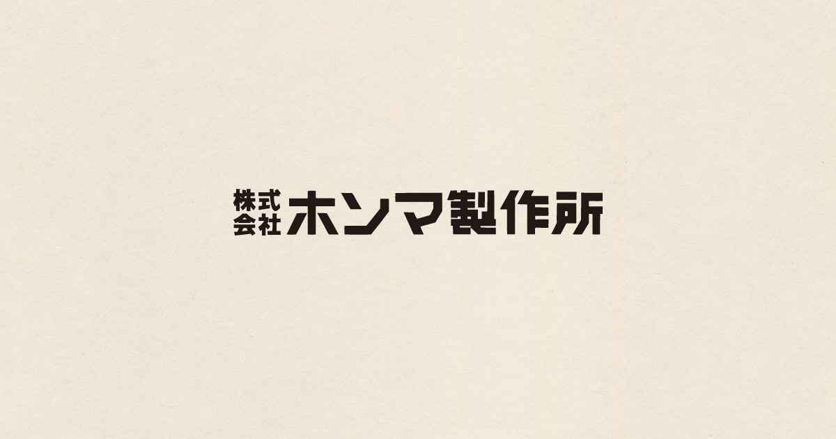 株式会社ホンマ製作所のロゴ