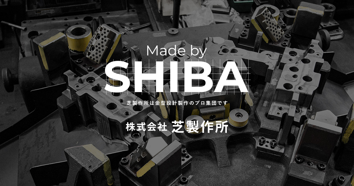 株式会社芝製作所のロゴ
