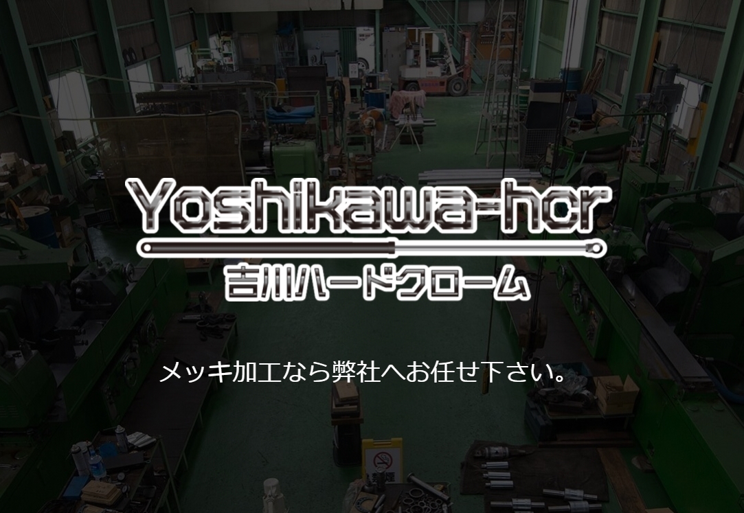 有限会社吉川ハードクロームのロゴ