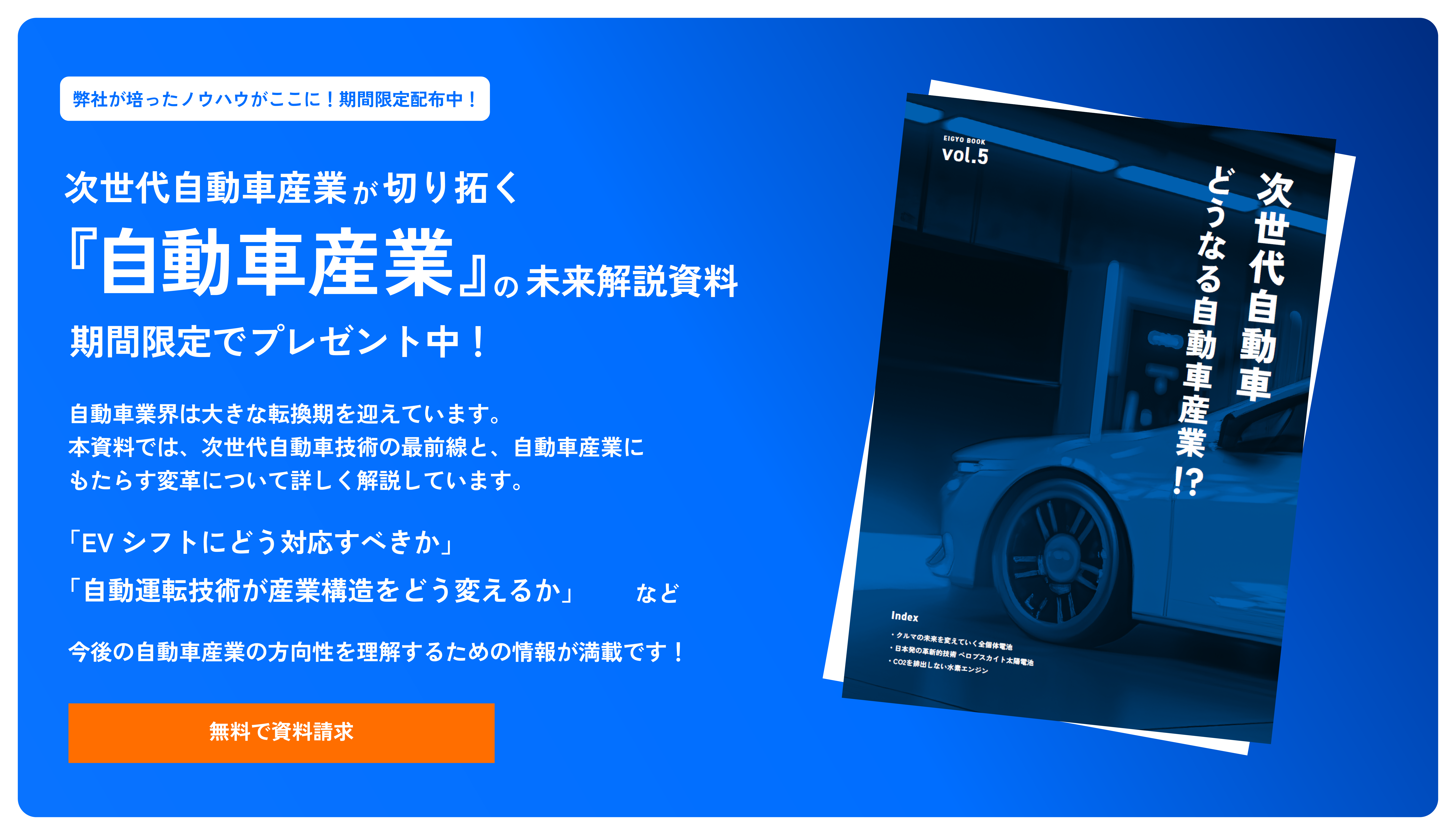 次世代自動車産業が切り拓く『自動車産業』の未来解説資料を期間限定でプレゼント中!無料資料請求はこちらから行えます。